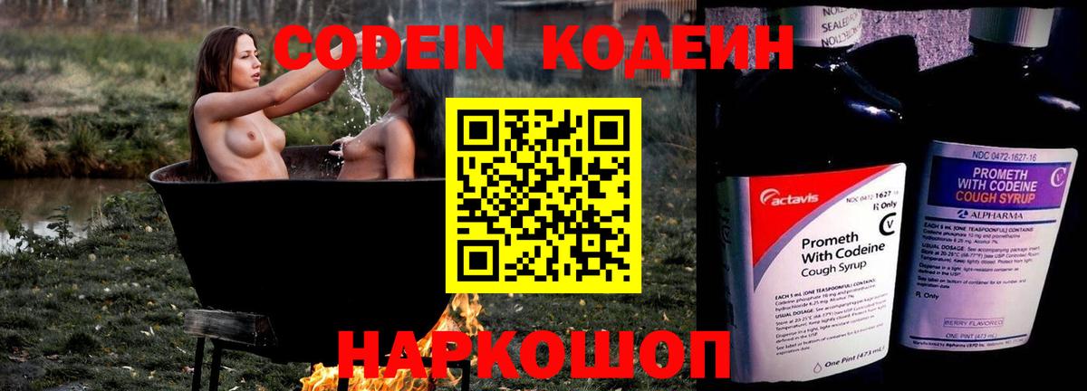 Кодеин напиток Lean (лин)  Вход с VPN  Сергиев Посад 